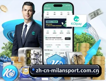米兰官方 APP 深度功能